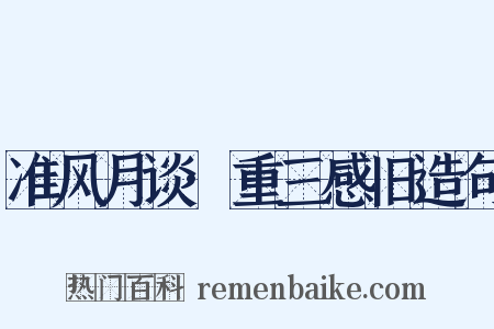 准风月谈·重三感旧造句是什么意思的图片